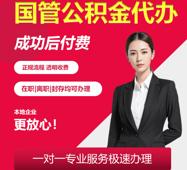 慈利国管公积金代办